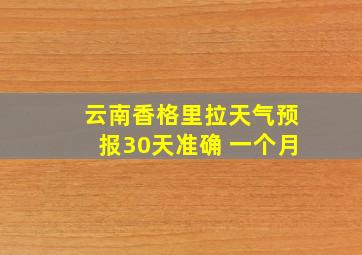 云南香格里拉天气预报30天准确 一个月